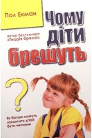 Чому діти брешуть. Як батьки можуть заохотити дітей бути чесними. Пол Екман