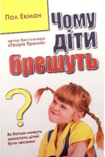 Чому діти брешуть. Як батьки можуть заохотити дітей бути чесними. Пол Екман