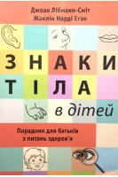 Знаки тіла в дітей. Порадник для батьків з питань здоров'я. Джоан Лібманн-Сміт Жаклін Нарді Еган