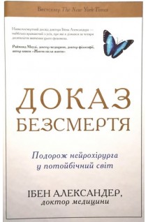 Доказ безсмертя. Подорож нейрохірурга в іншій світ. Ібен Александер