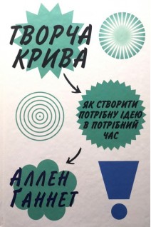 Творча крива. Як створити потрібну ідею в потрібний час. Аллен Ганнет