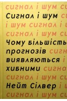 Сигнал та шум. Чому більшість прогнозів виявляються хибними. Нейт Сілвер