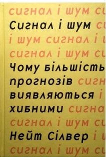Сигнал та шум. Чому більшість прогнозів виявляються хибними. Нейт Сілвер