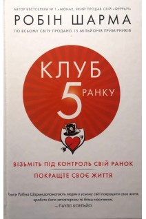 Клуб п'ятої ранку. Візьміть свій ранок під контроль покращте своє життя. Робін Шарма