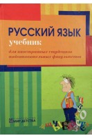 Русский язык: учебник для иностранных студентов подготовительных факультетов. Витковская Э.В. Писарева Р.Д. Середа Р.Н.