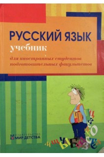 Русский язык: учебник для иностранных студентов подготовительных факультетов. Витковская Э.В. Писарева Р.Д. Середа Р.Н.