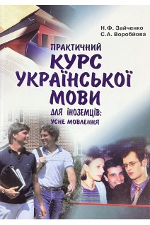 Практичний курс української мови для іноземців: усне мовлення. Зайченко Н.Ф. Воробйова С.А.
