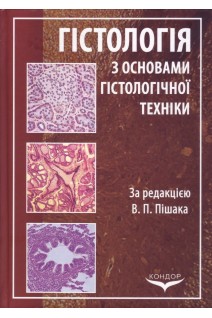 Гістологія з основами гістологічної техніки. Підручник для студентів І-ІІ рівнів акредитації.. Пішак В.П. Федонюк Л.Я. Зажаєва В.В. та ін.