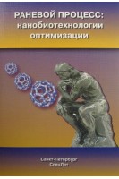 Раневой процесс: нанобиотехнологии оптимизации. Попов А.В.
