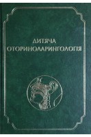 Дитяча оториноларингологія. Лайко А.А
