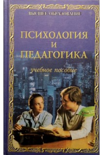 Психология и педагогика. Учебное пособие. Абульханова К.А.