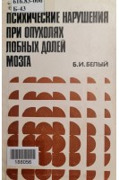 Психические нарушения при опухолях лобных долей мозга (БУ). Белый Б.И.