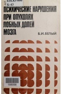 Психические нарушения при опухолях лобных долей мозга (БУ). Белый Б.И.