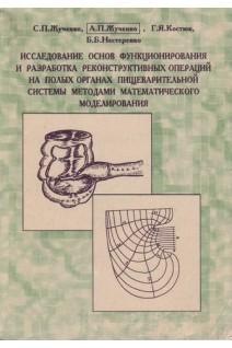 Исследование основ функционирования и разработка реконструктивных операций на полых органах пищеварительной системы методами математического моделирования (БУ). Жученко С.П.