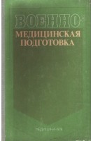 Военно-медицинская подготовка (БУ). Кувшинский Д.Д.