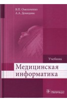 Медицинская информатика (дисциплина «Медицинская информатика» по базовым медицинским специальностям).. Омельченко В.П. Демидова А.А.