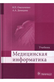 Медицинская информатика (дисциплина «Медицинская информатика» по базовым медицинским специальностям).. Омельченко В.П. Демидова А.А.