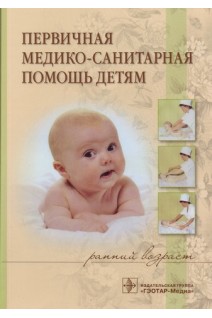 Первичная медико-санитарная помощь детям (ранний возраст) : учебное пособие (по специальности 34.02.01. Сестринское дело (ПМ.01. Проведение профилактических мероприятий: МДК.01.01. Здоровый человек и его окружение МДК.01.03. Сестринское дело в системе пе. Иванова Н.В.