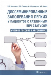 Диссеминированные заболевания легких у пациентов с различным ВИЧ-статусом: учебное пособие в алгори. И. Б. Викторова В.Н. Зимина А.В. Кравченко А.Л. Ханин.