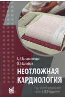 Неотложная кардиология. Справочник. Тополянский А.В. Талибов О.Б.