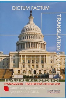 Переклад англомовної громадсько-політичної літератури. Система державного управління США. Черноватий Л.М. Карабан В.І.