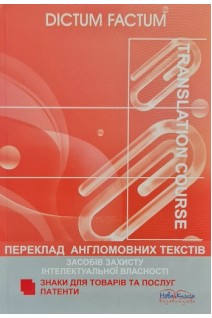 Переклад англомовних текстів засобів захисту інтелектуальної власності. Навчальний посібник. Черноватий Л.М. Карабан В.І.