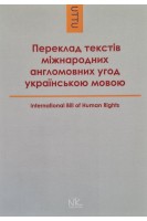 Переклад текстів міжнародних англомовних угод українською мовою. Книга для викладача. Черноватий Л.М. Ганічева Т.В.