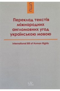 Переклад текстів міжнародних англомовних угод українською мовою. Книга для викладача. Черноватий Л.М. Ганічева Т.В.