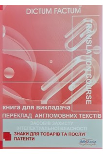 Переклад англомовних текстів засобів захисту інтелектуальної власності. Книга для викладача. Черноватий Л.М. Карабан В.І.