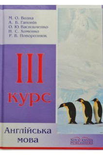 Англійська мова. ІІІ курс. Підручник. Возна М.О.