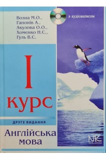 Англійська мова. І курс. Підручник. Возна М.О.