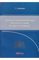 Загальнотеоретичний курс англійської мови як другої іноземної. Курс лекцій. Домброван Т.І.