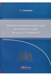 Загальнотеоретичний курс англійської мови як другої іноземної. Курс лекцій. Домброван Т.І.
