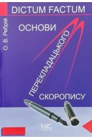Основи перекладацького скоропису: навчальний посібник. Ребрій О.В.