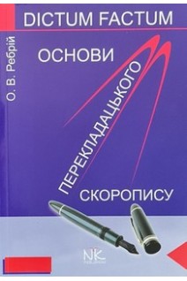 Основи перекладацького скоропису: навчальний посібник. Ребрій О.В.