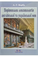 Порівняльна лексикологія англійської та української мов. Верба Л.Г.