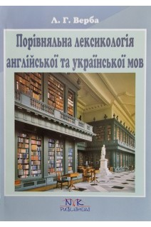 Порівняльна лексикологія англійської та української мов. Верба Л.Г.