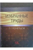 Избранные труды по лингвистике: монография. Почепцов Г.