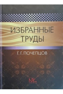 Избранные труды по лингвистике: монография. Почепцов Г.