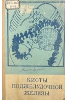 Кисты поджелудочной железы (БУ). Виноградов В.В.