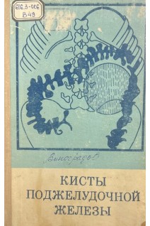 Кисты поджелудочной железы (БУ). Виноградов В.В.