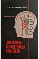 Диалектика рефлекторных процессов (БУ). Петрушевский С.А.