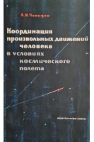 Координация произвольных движений человека в условиях космического полета (БУ). Чхаидзе Л.В.