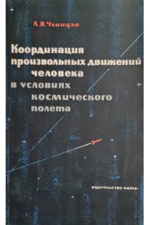 Координация произвольных движений человека в условиях космического полета (БУ). Чхаидзе Л.В.