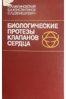 Биологические протезы клапанов сердца (БУ). Малиновский Н.Н. Константинов Б.А. Дземешкевич С.Л.