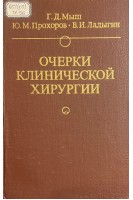Очерки клинической хирургии (БУ). Мыш Г.Д. Прохоров Ю.М. Ладыгин В.И.