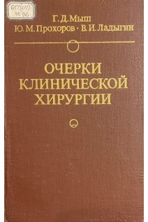Очерки клинической хирургии (БУ). Мыш Г.Д. Прохоров Ю.М. Ладыгин В.И.