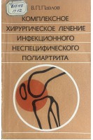 Комплексное хирургическое лечение инфекционного неспецифического полиартрита (БУ). Павлов В.П.