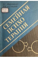 Семейная психотерапия (БУ). Эйдемиллер Э.Г. и др.