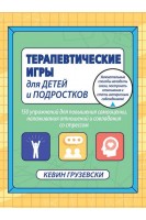 Терапевтические игры для детей и подростков.150 упражнений для повышения самооценки налаживания отношений и совладания со стрессом. Кевин Грузевски